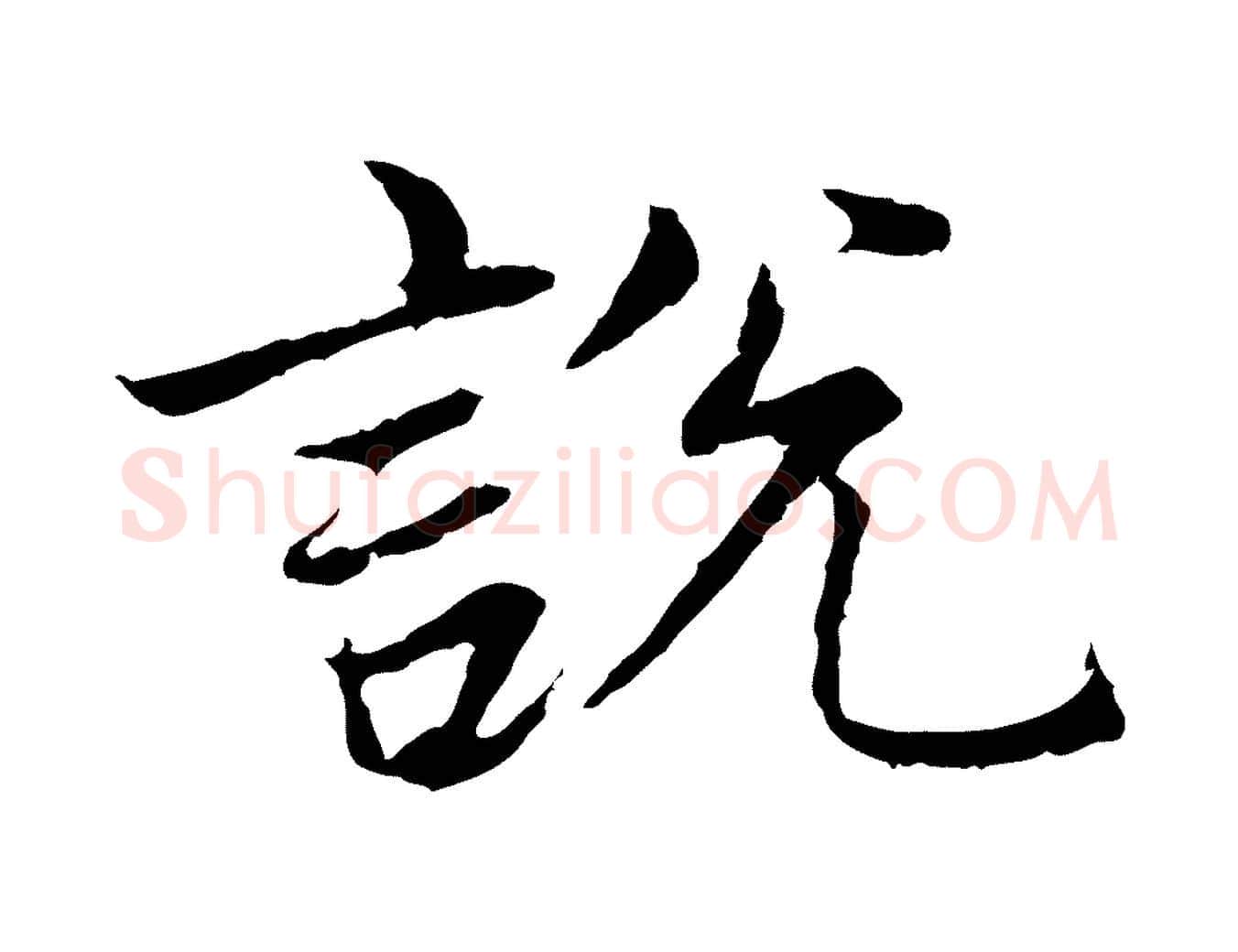 說毛笔行楷写法,摘自元代张雨为孔昭书四诗