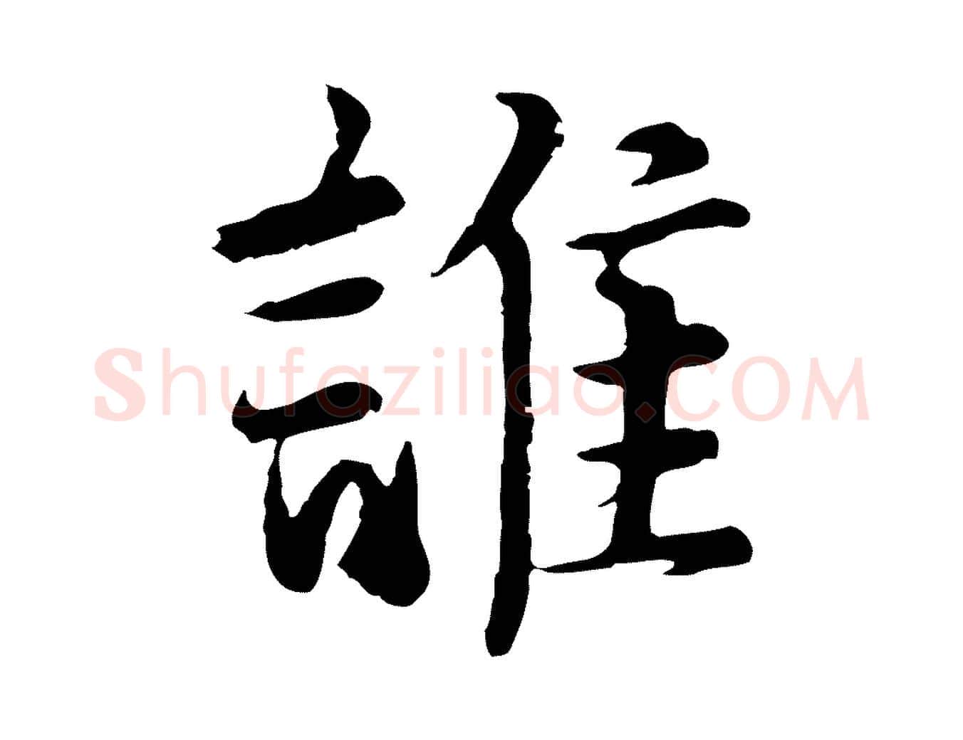 誰毛笔行楷写法,摘自元代张雨为孔昭书四诗