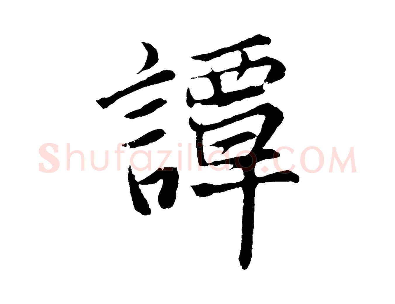 談毛笔行楷写法,摘自元代张雨为孔昭书四诗