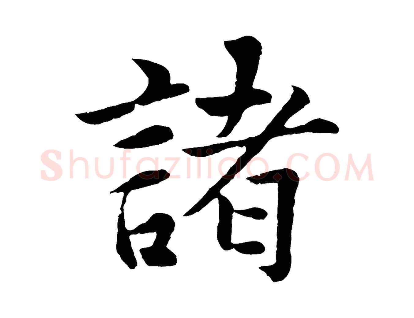 諸毛笔行楷写法,摘自元代张雨为孔昭书四诗