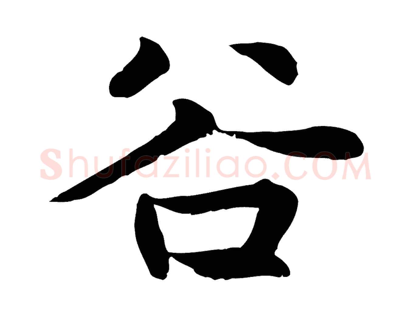 谷毛笔行楷写法,摘自元代张雨为孔昭书四诗