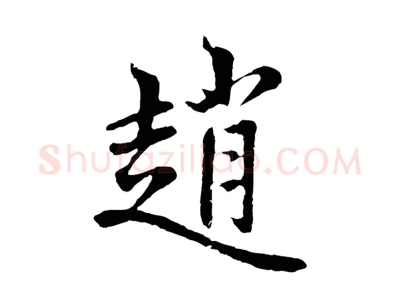 趙毛笔行楷写法,摘自元代张雨为孔昭书四诗