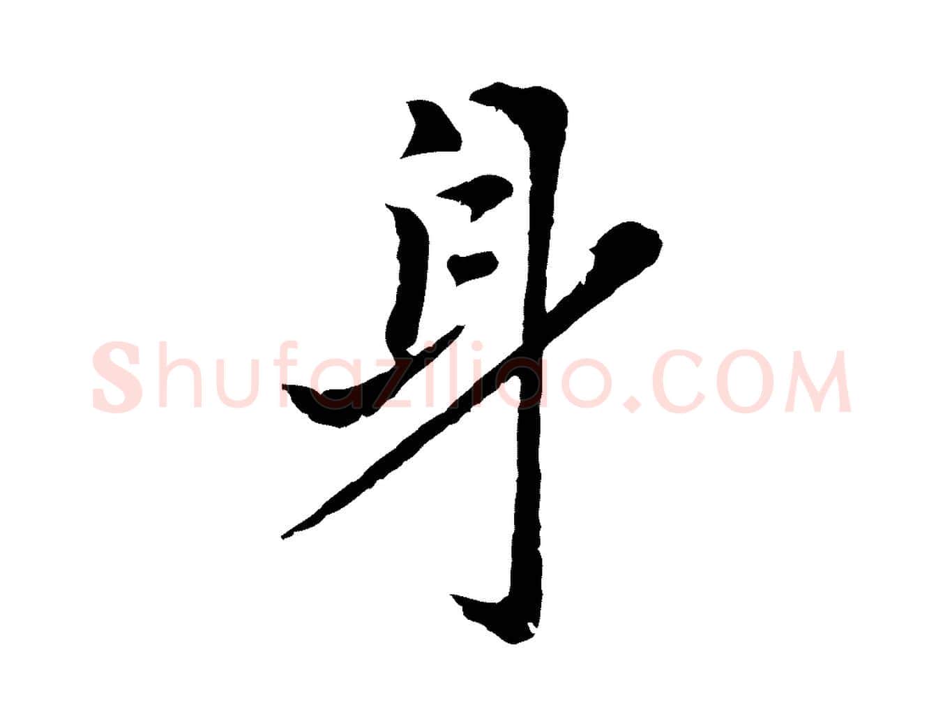身毛笔行楷写法,摘自元代张雨为孔昭书四诗