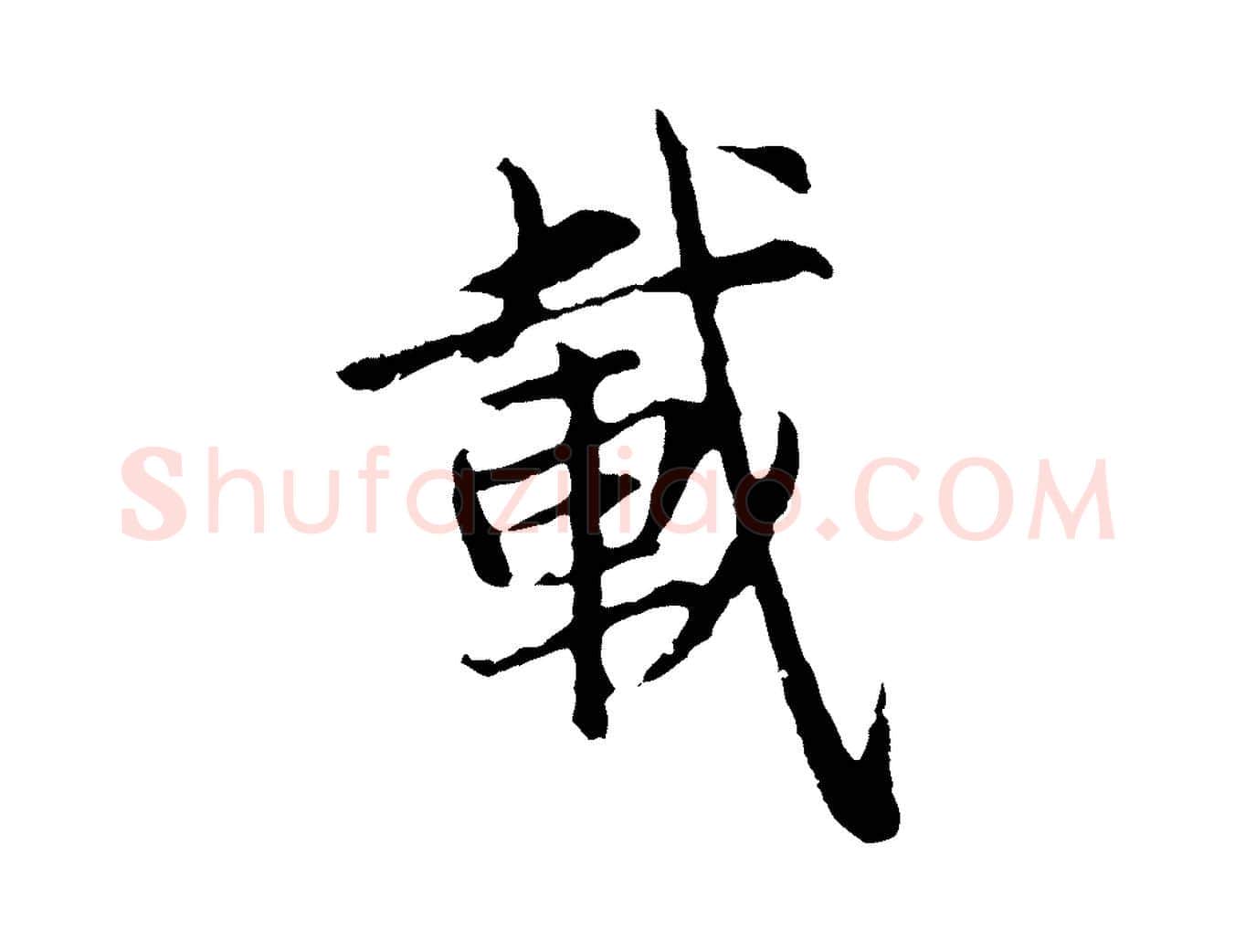 載毛笔行楷写法,摘自元代张雨为孔昭书四诗