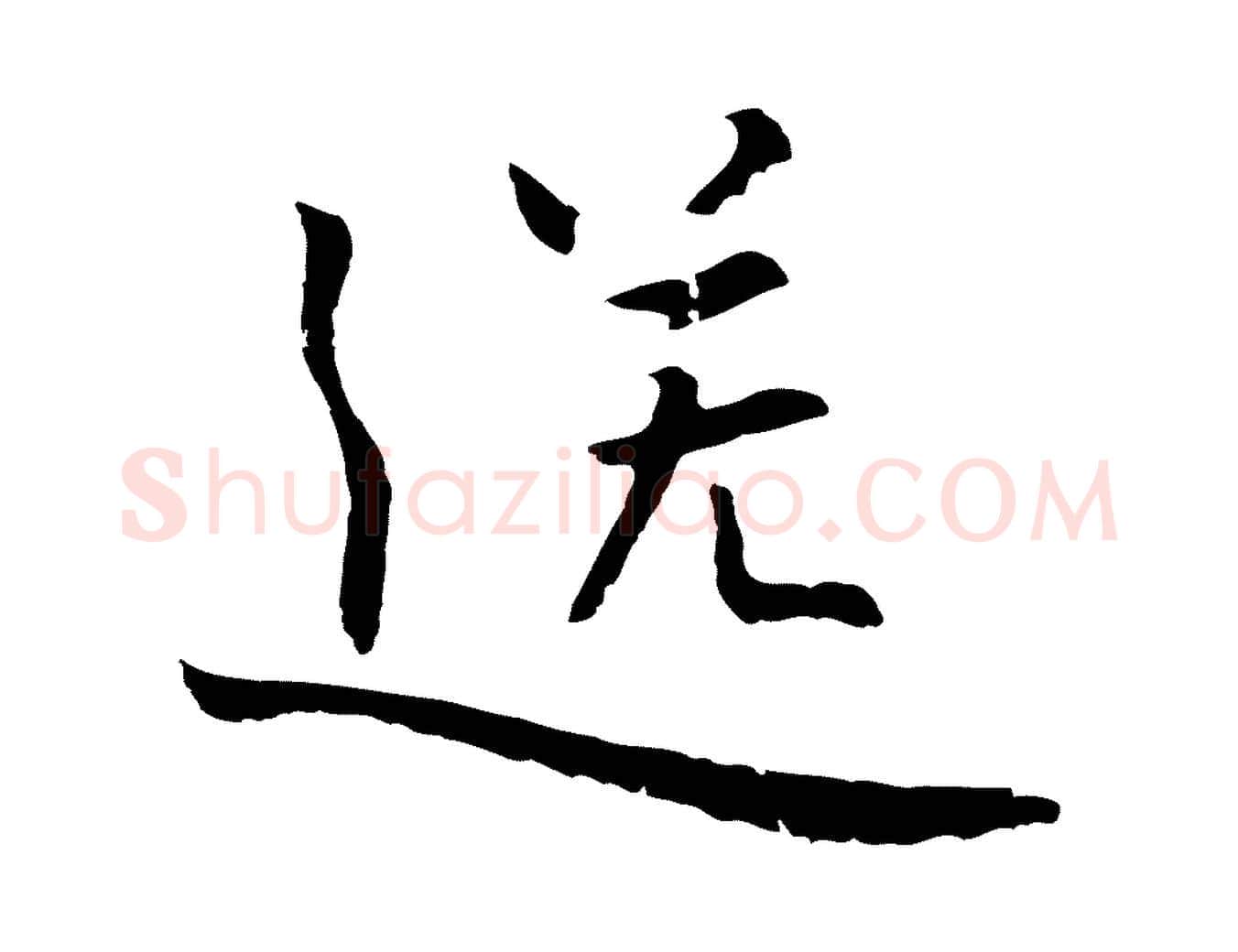 送毛笔行楷写法,摘自元代张雨为孔昭书四诗