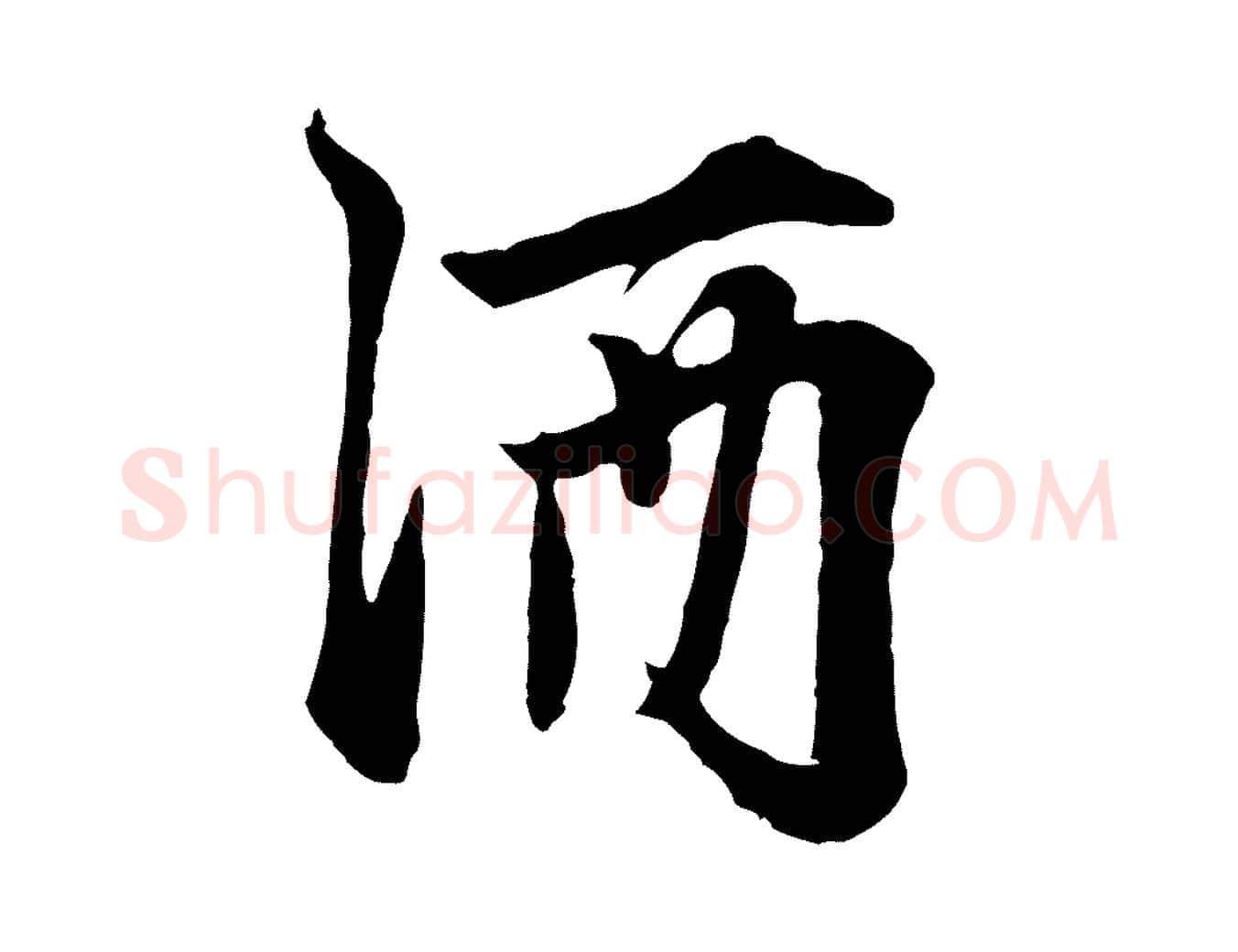 酒毛笔行楷写法,摘自元代张雨为孔昭书四诗