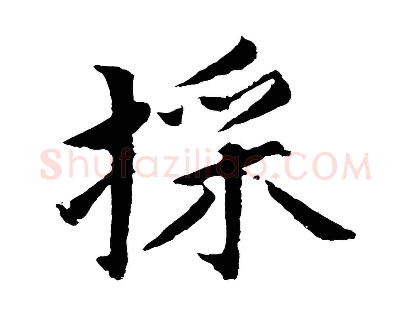 采毛笔行楷写法,摘自元代张雨为孔昭书四诗