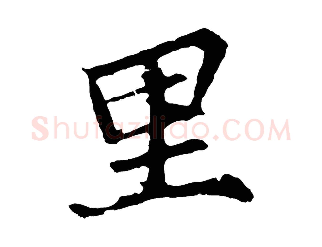 里毛笔行楷写法,摘自元代张雨为孔昭书四诗