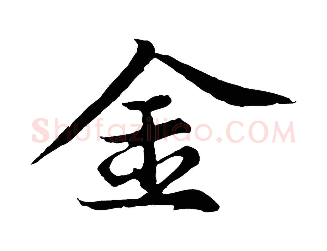 金毛笔行楷写法,摘自元代张雨为孔昭书四诗