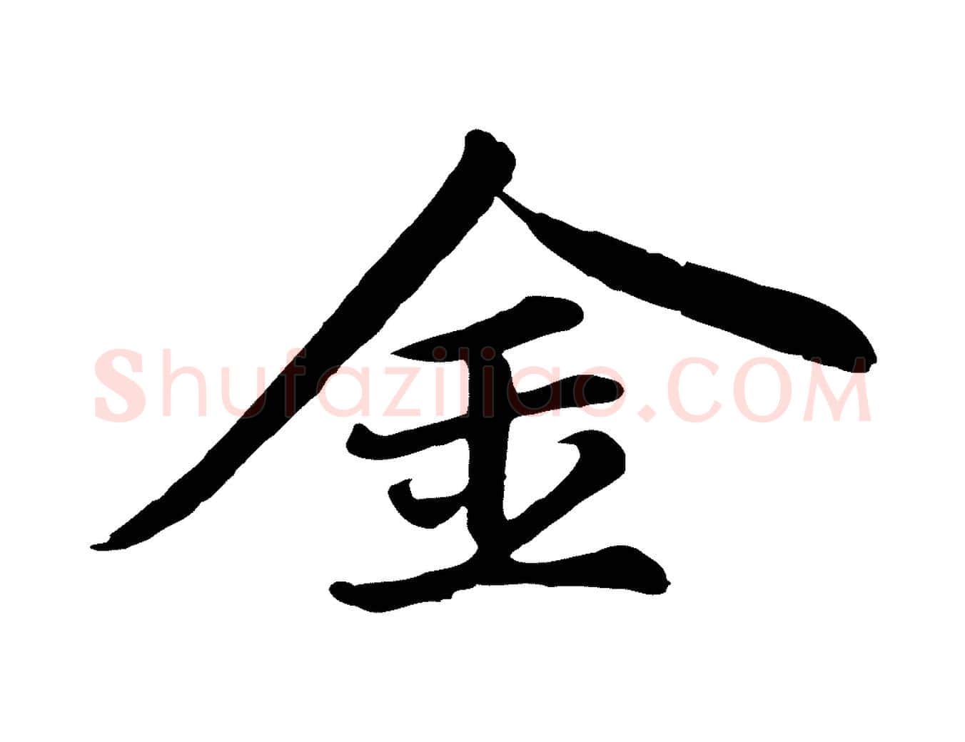 金毛笔行楷写法,摘自元代张雨为孔昭书四诗