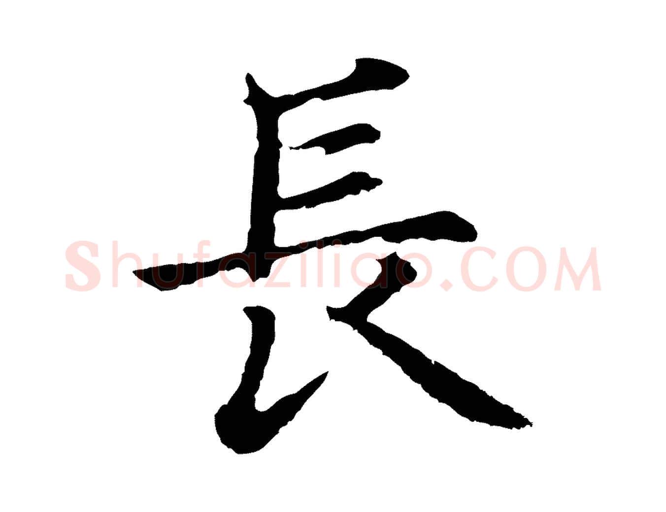 長毛笔行楷写法,摘自元代张雨为孔昭书四诗
