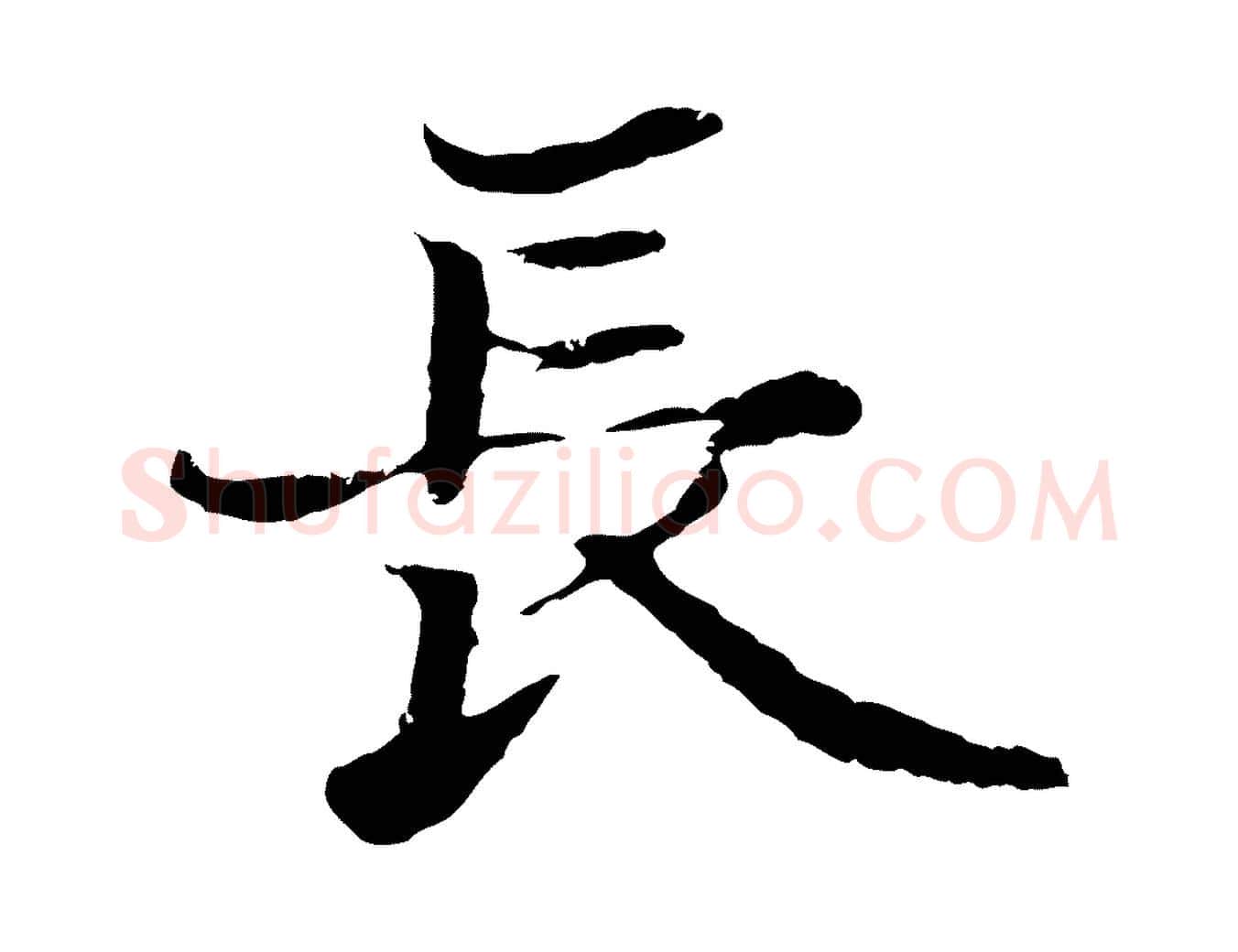 長毛笔行楷写法,摘自元代张雨为孔昭书四诗