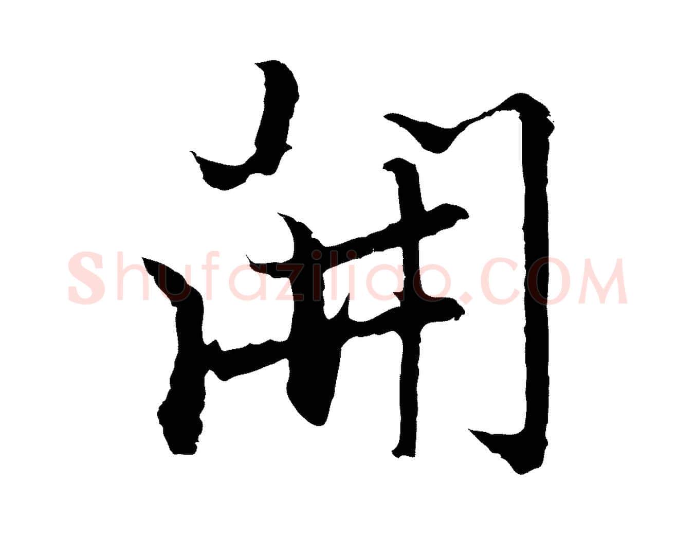 開毛笔行楷写法,摘自元代张雨为孔昭书四诗