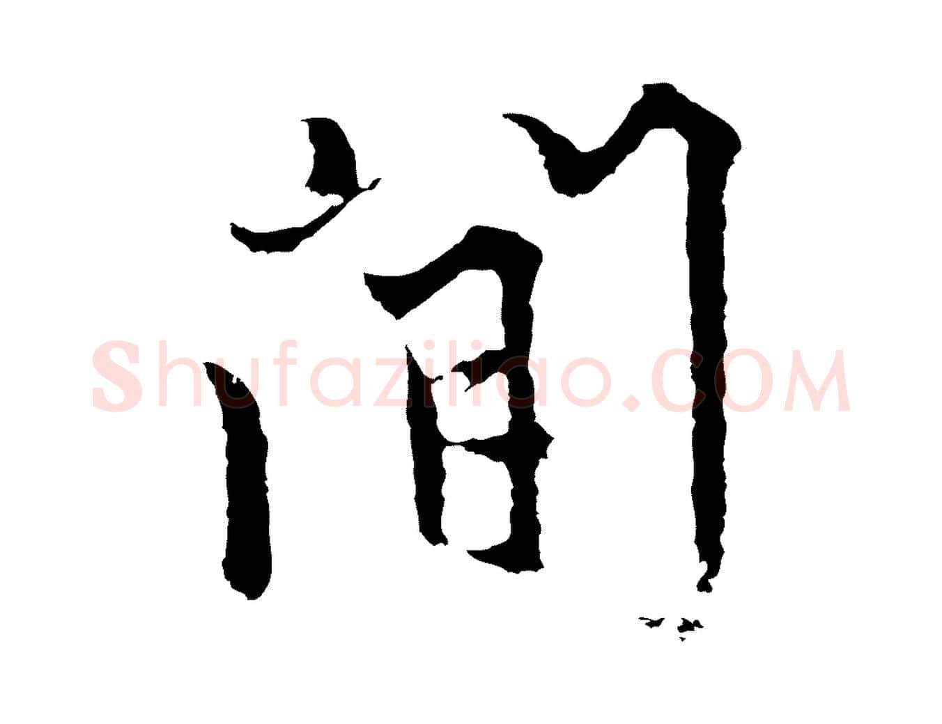 間毛笔行楷写法,摘自元代张雨为孔昭书四诗