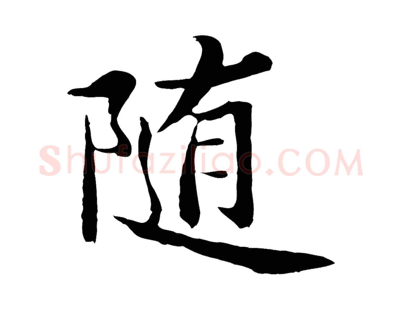 隨毛笔行楷写法,摘自元代张雨为孔昭书四诗