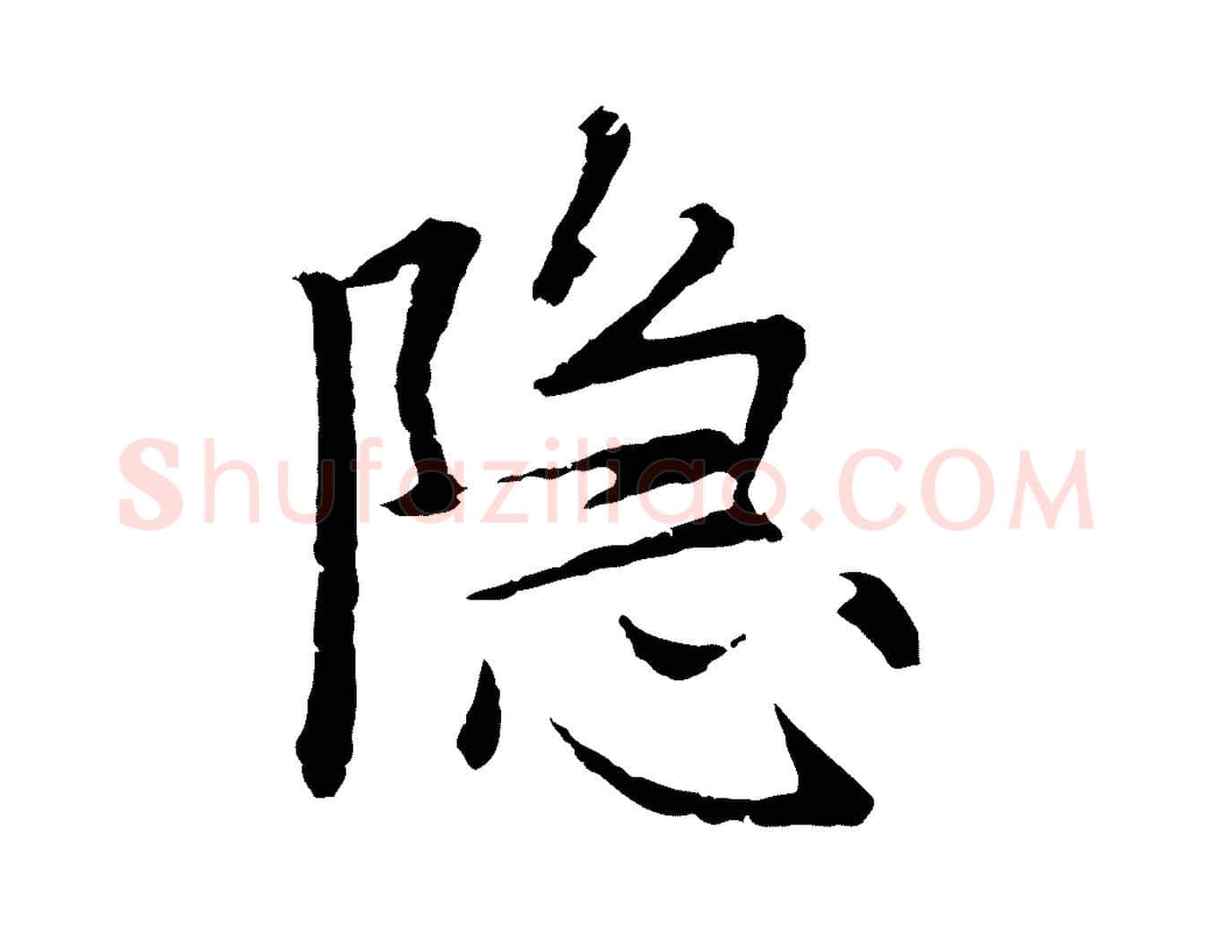 隱毛笔行楷写法,摘自元代张雨为孔昭书四诗
