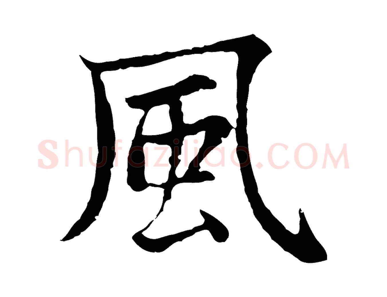風毛笔行楷写法,摘自元代张雨为孔昭书四诗