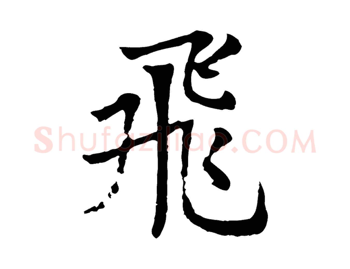 飛毛笔行楷写法,摘自元代张雨为孔昭书四诗