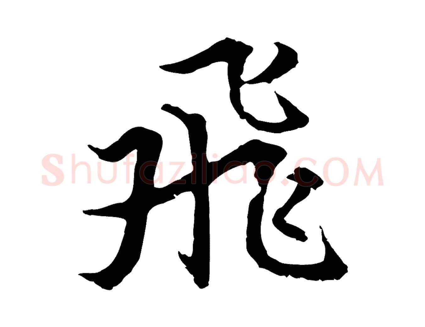 飛毛笔行楷写法,摘自元代张雨为孔昭书四诗