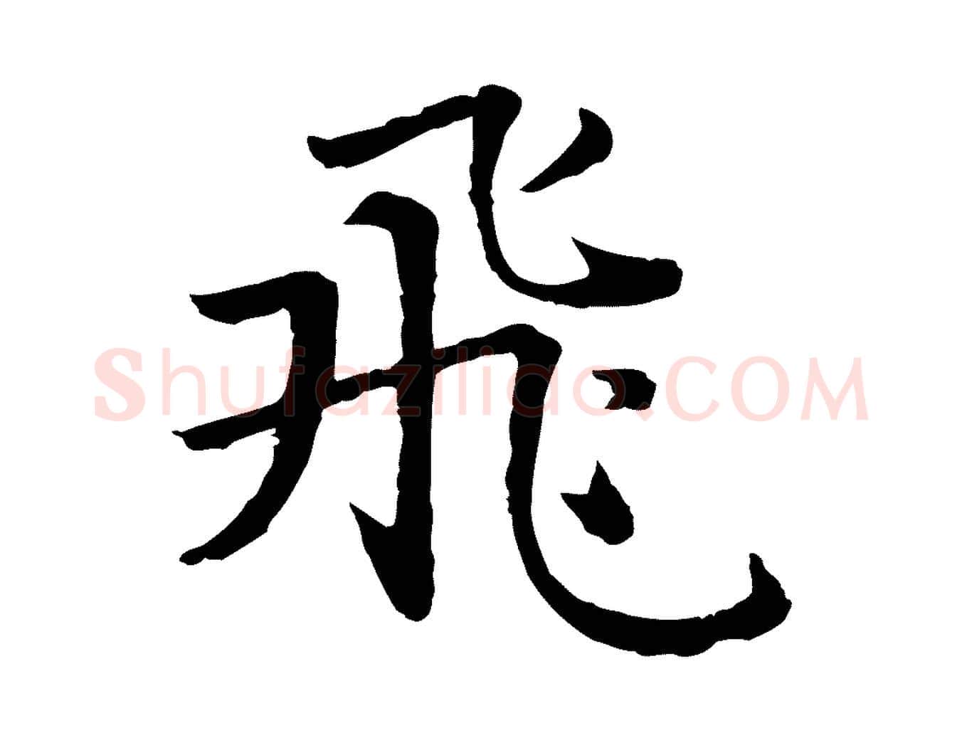 飛毛笔行楷写法,摘自元代张雨为孔昭书四诗