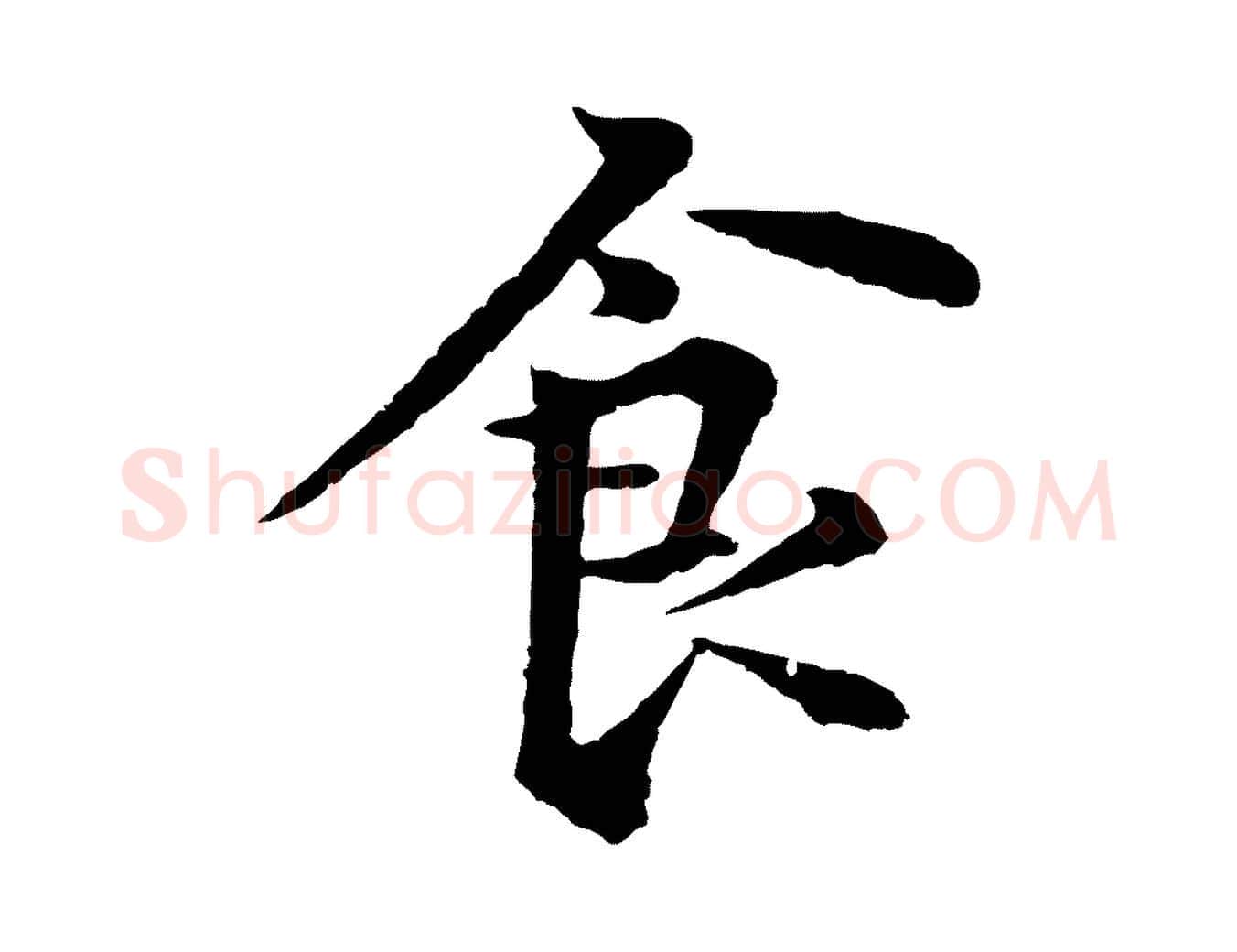 食毛笔行楷写法,摘自元代张雨为孔昭书四诗
