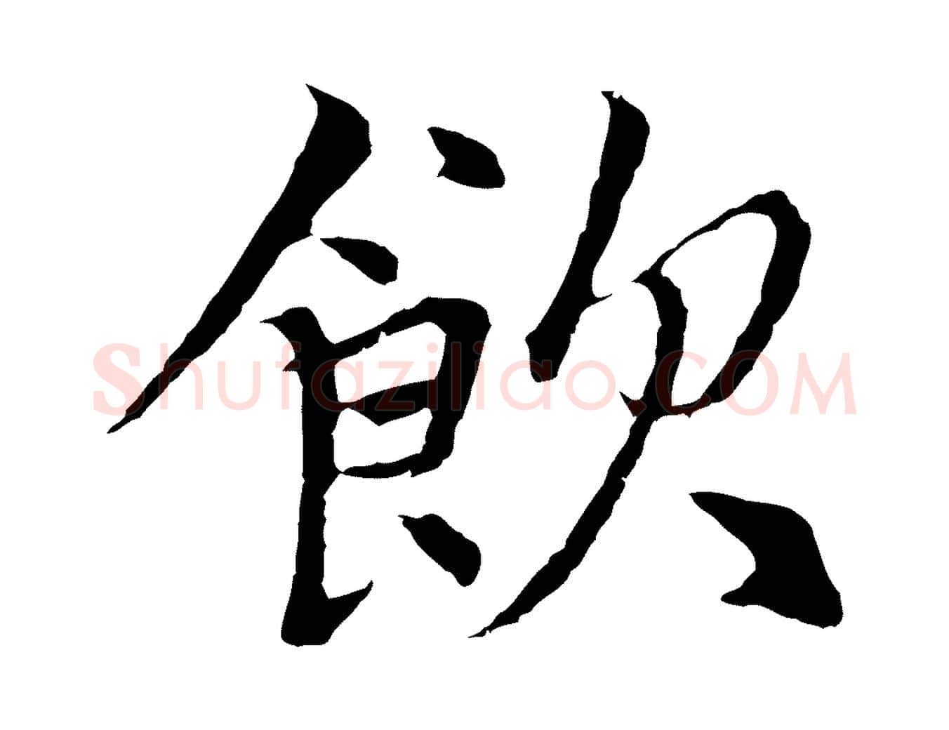 飲毛笔行楷写法,摘自元代张雨为孔昭书四诗