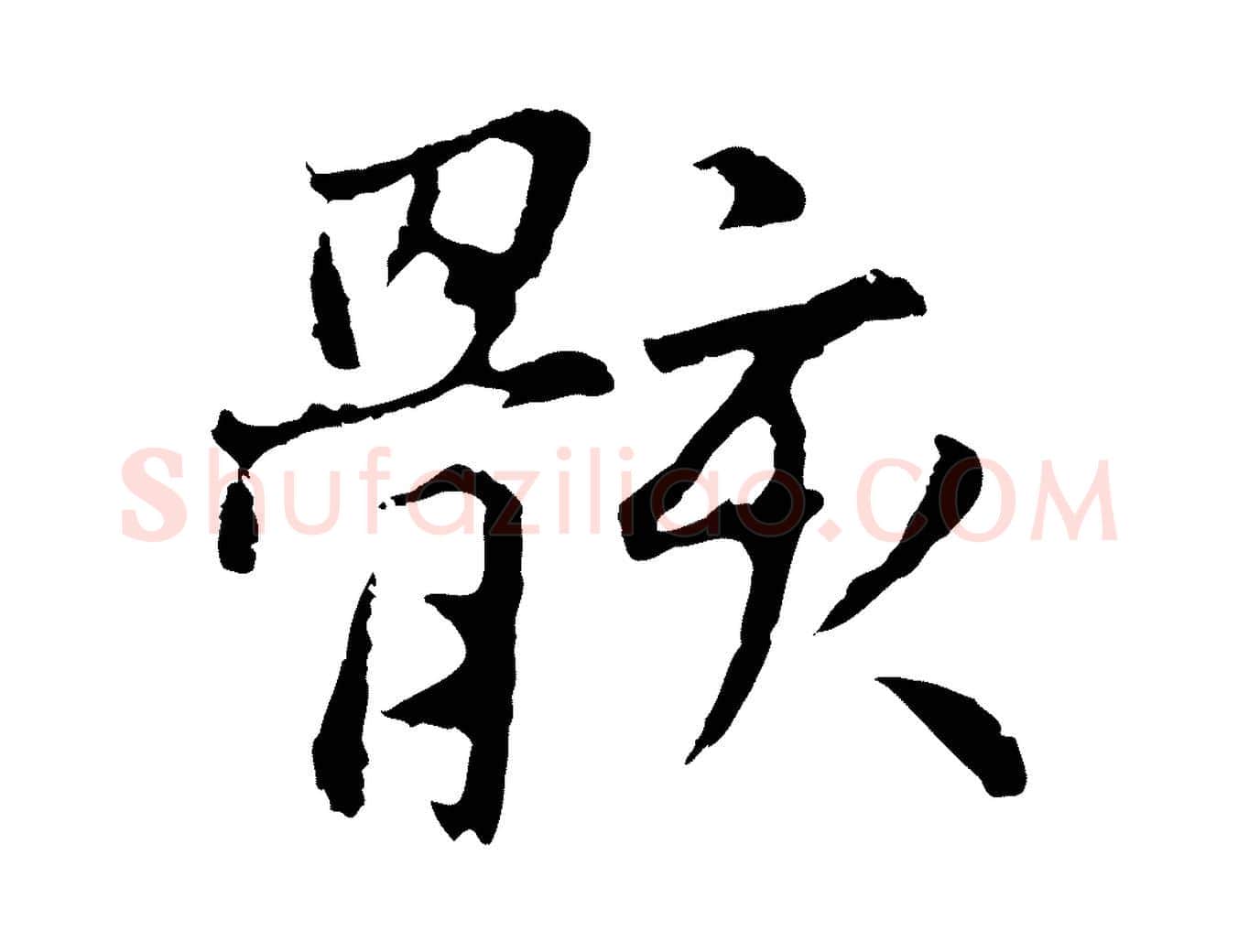 骸毛笔行楷写法,摘自元代张雨为孔昭书四诗