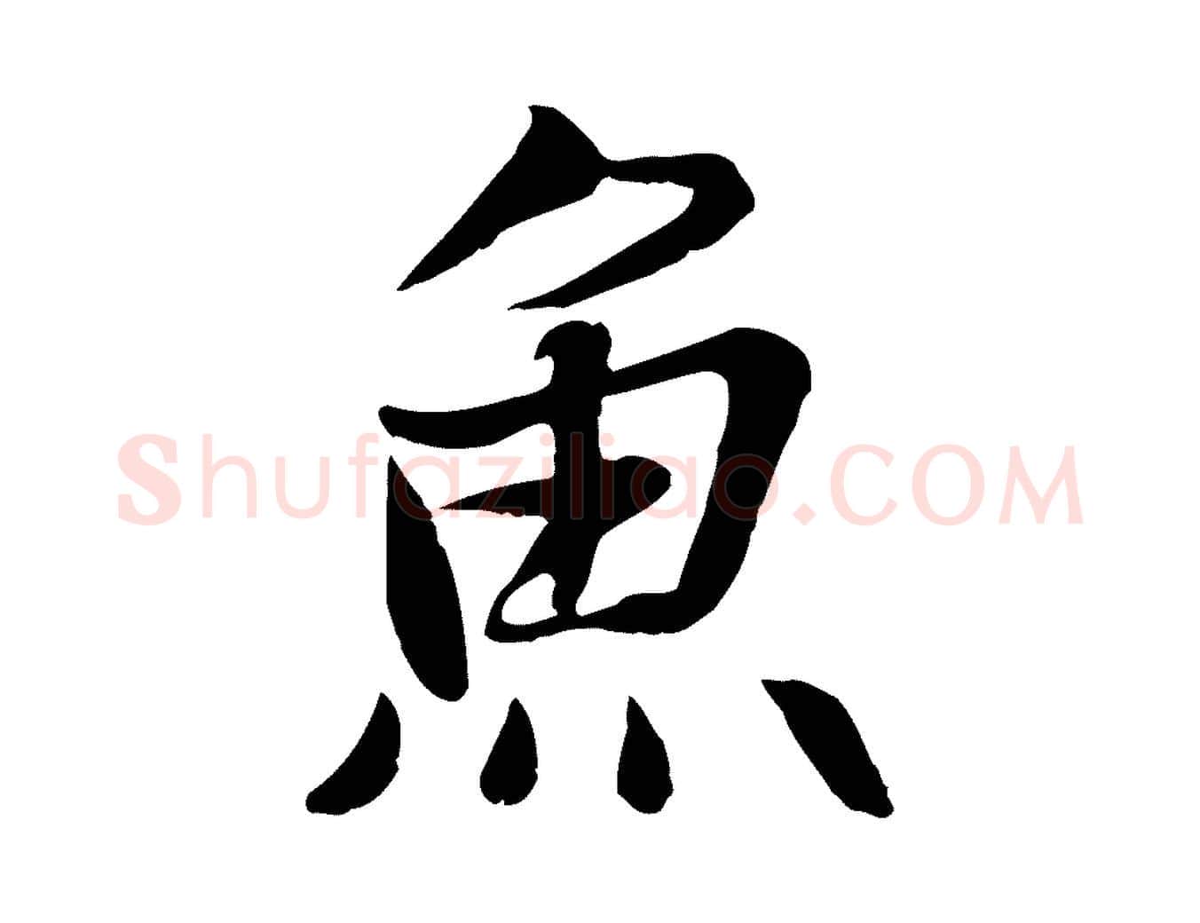 魚毛笔行楷写法,摘自元代张雨为孔昭书四诗