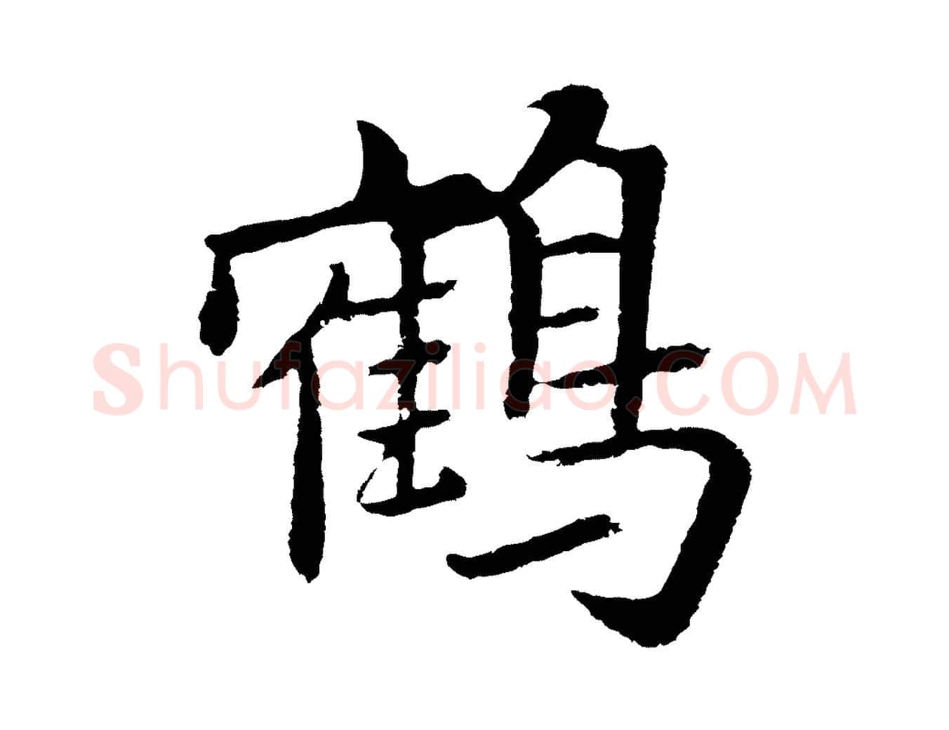 鶴毛笔行楷写法,摘自元代张雨为孔昭书四诗