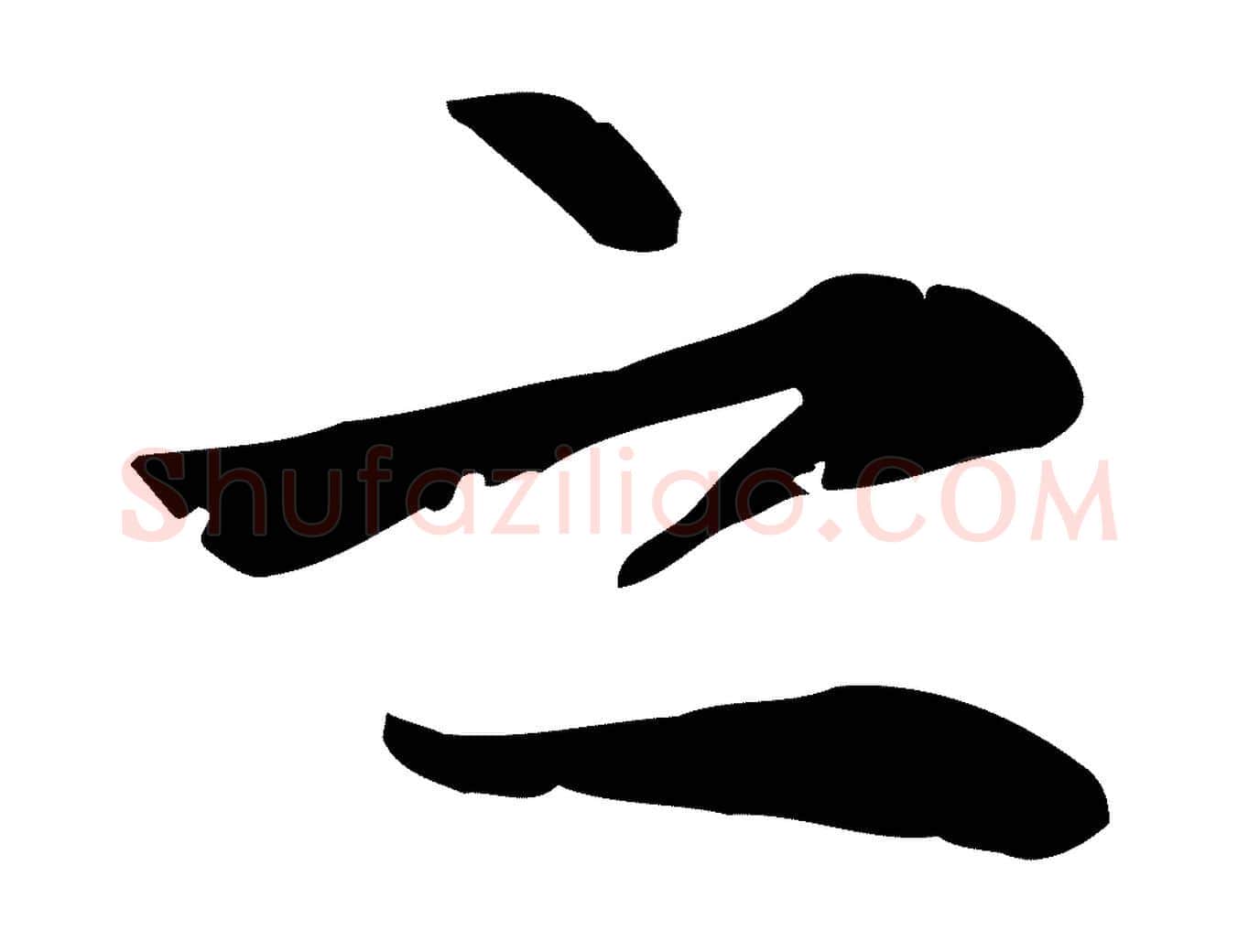 之毛笔行楷写法,摘自元代张雨跋万岁通天进帖