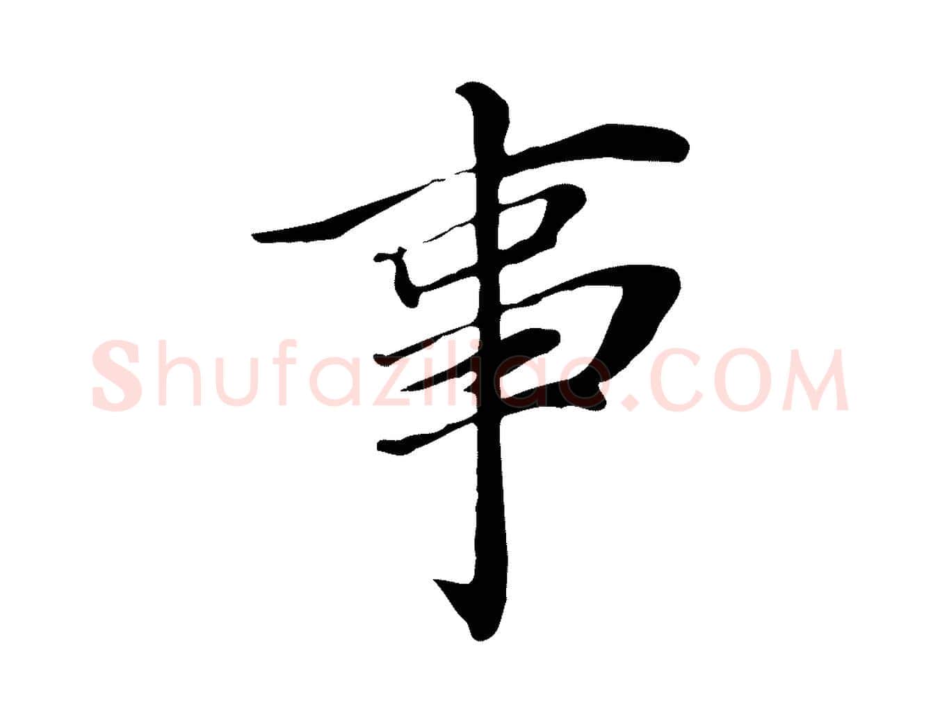 事毛笔行楷写法,摘自元代张雨跋万岁通天进帖