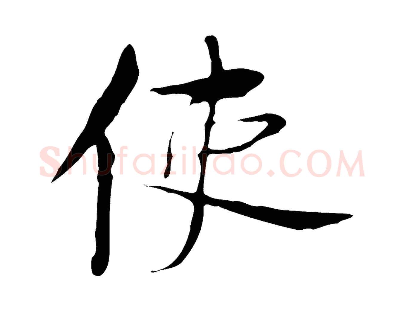 使毛笔行楷写法,摘自元代张雨跋万岁通天进帖