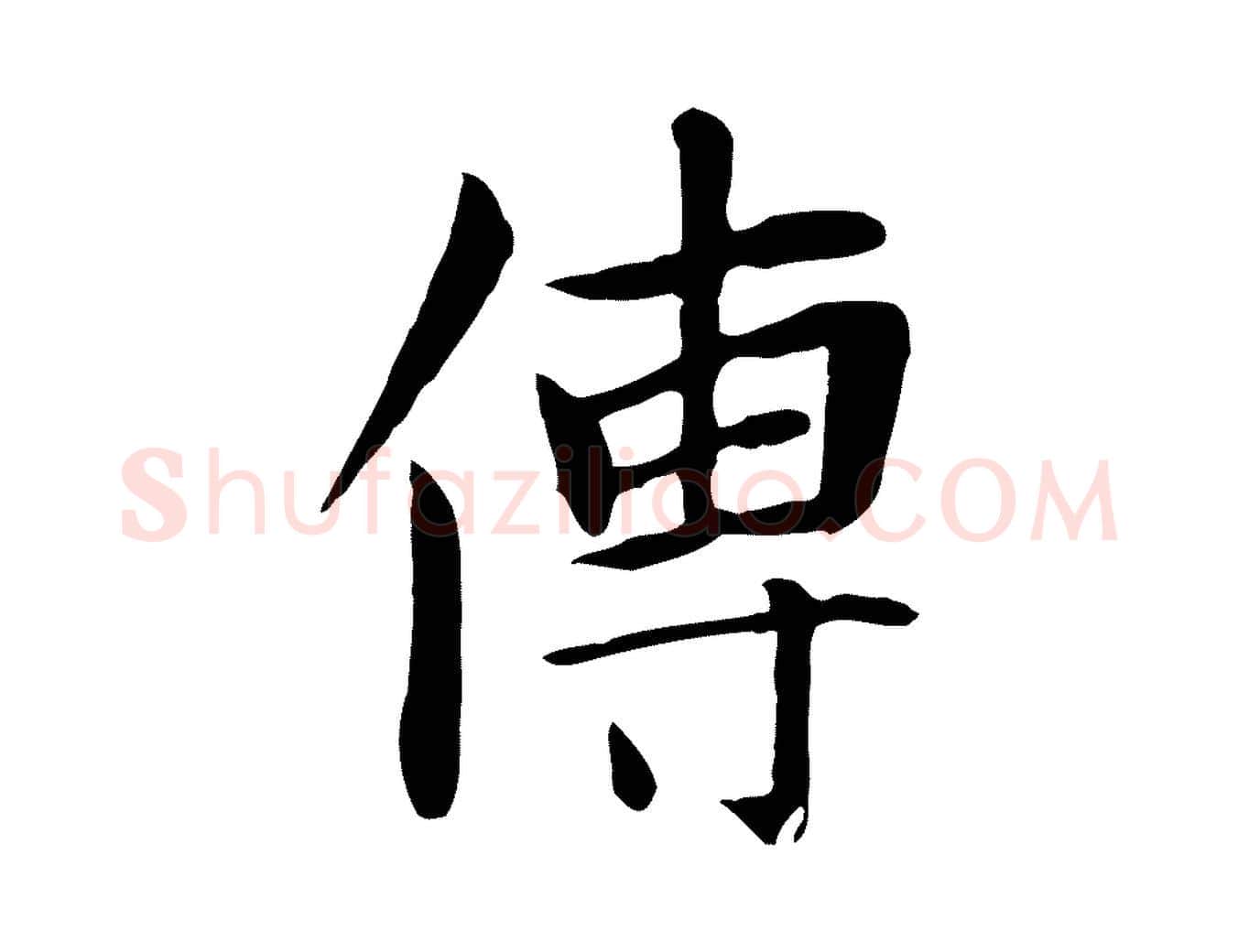 傳毛笔行楷写法,摘自元代张雨跋万岁通天进帖