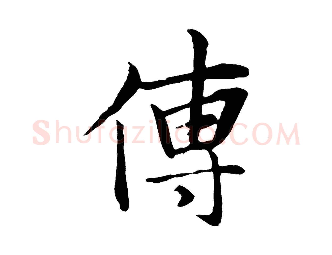 傳毛笔行楷写法,摘自元代张雨跋万岁通天进帖