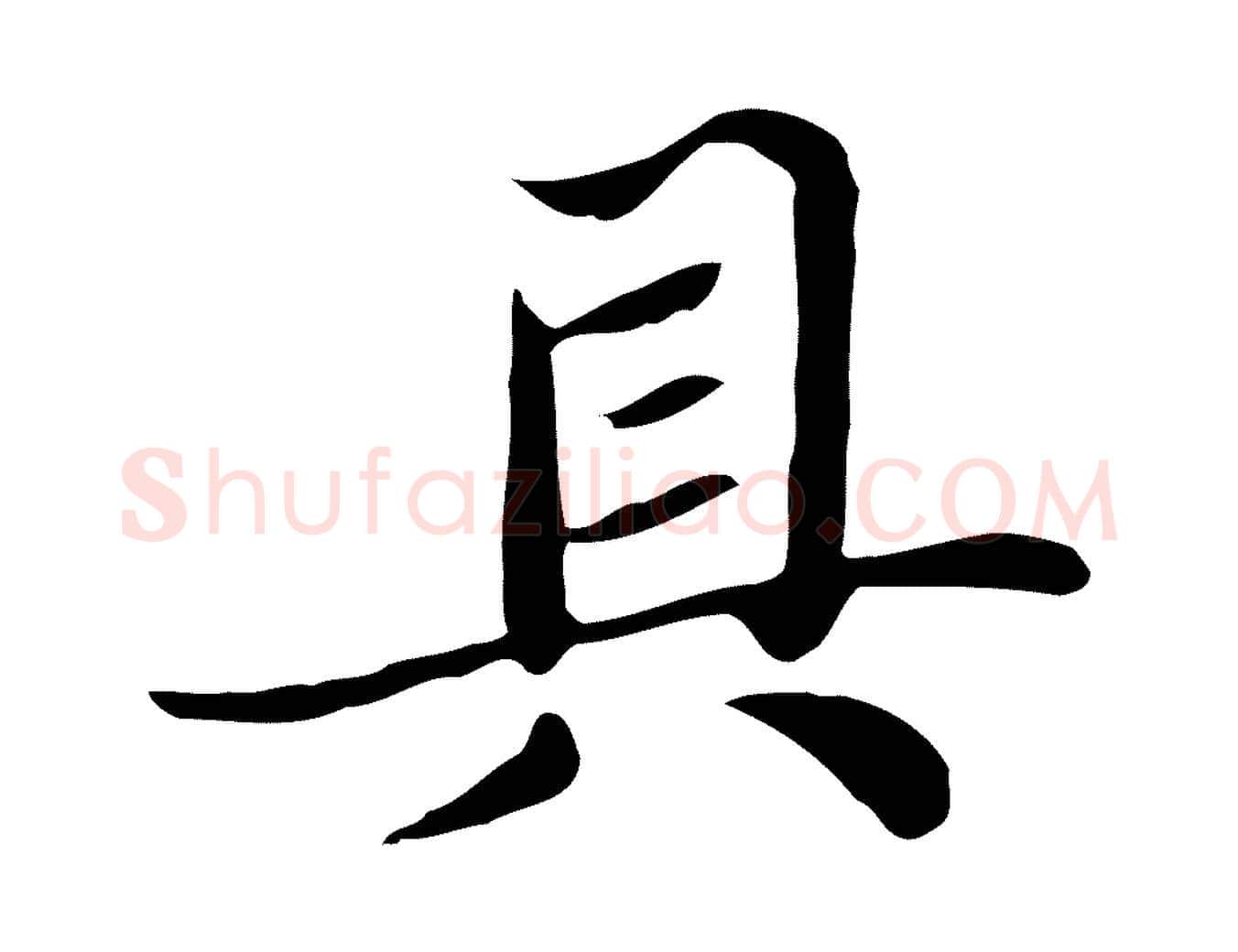 具毛笔行楷写法,摘自元代张雨跋万岁通天进帖