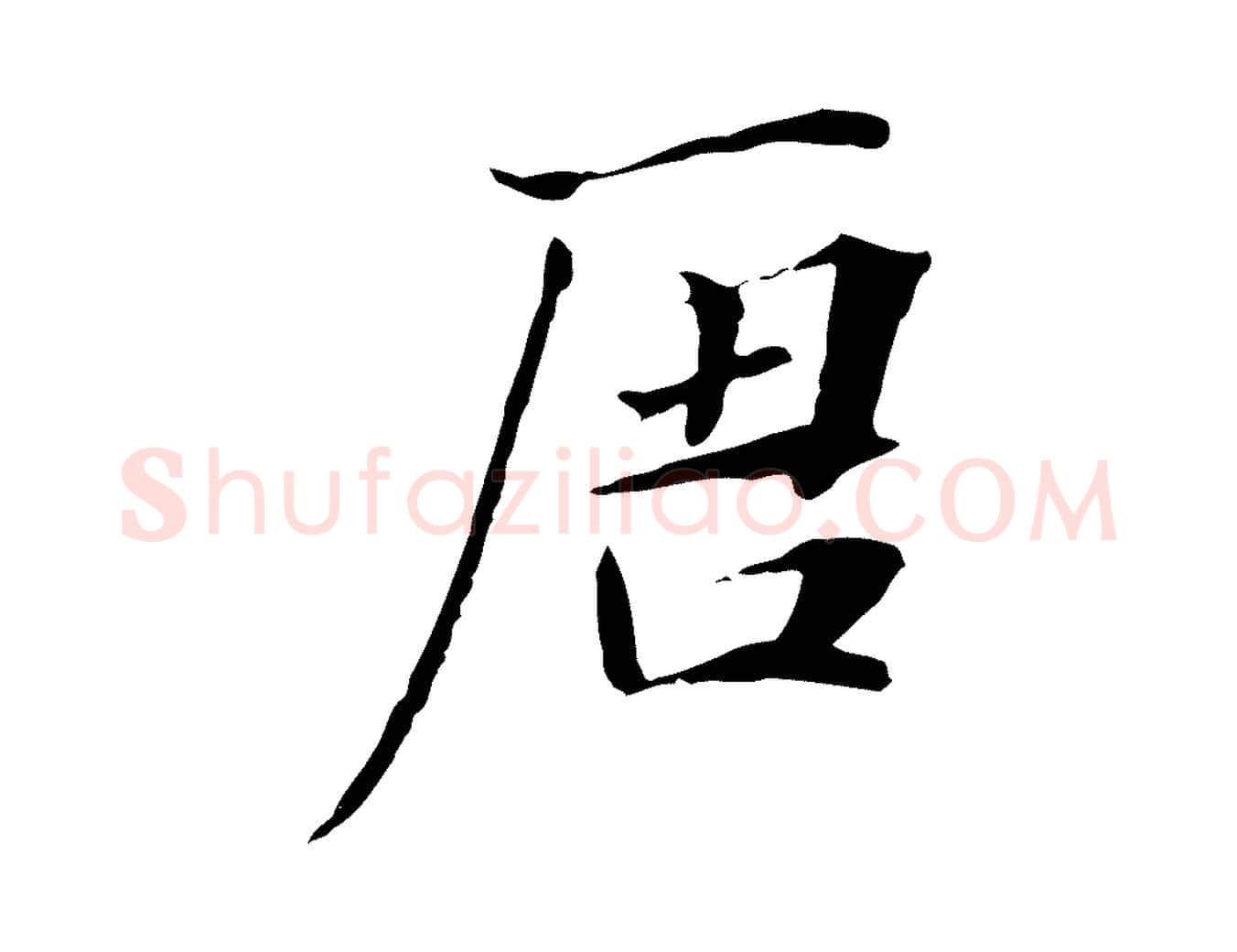 唐毛笔行楷写法,摘自元代张雨跋万岁通天进帖
