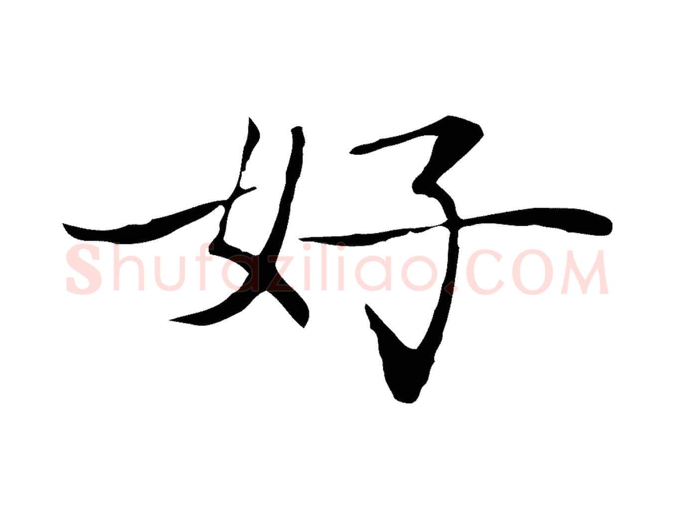 好毛笔行楷写法,摘自元代张雨跋万岁通天进帖