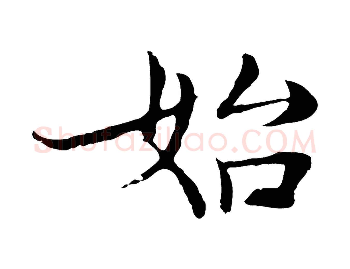 始毛笔行楷写法,摘自元代张雨跋万岁通天进帖