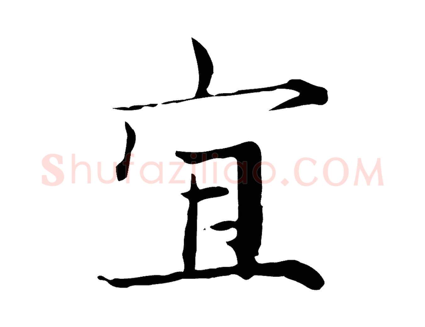 宜毛笔行楷写法,摘自元代张雨跋万岁通天进帖