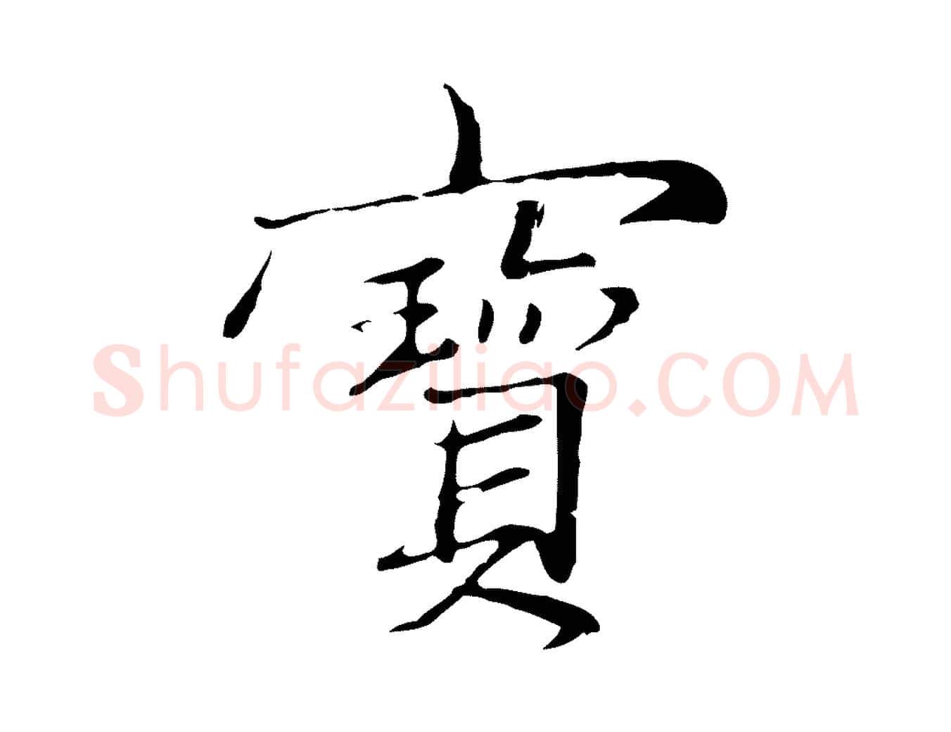 寶毛笔行楷写法,摘自元代张雨跋万岁通天进帖