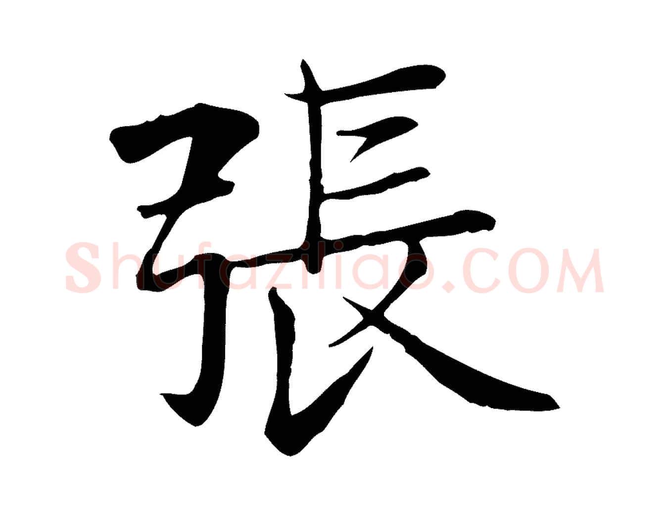 張毛笔行楷写法,摘自元代张雨跋万岁通天进帖