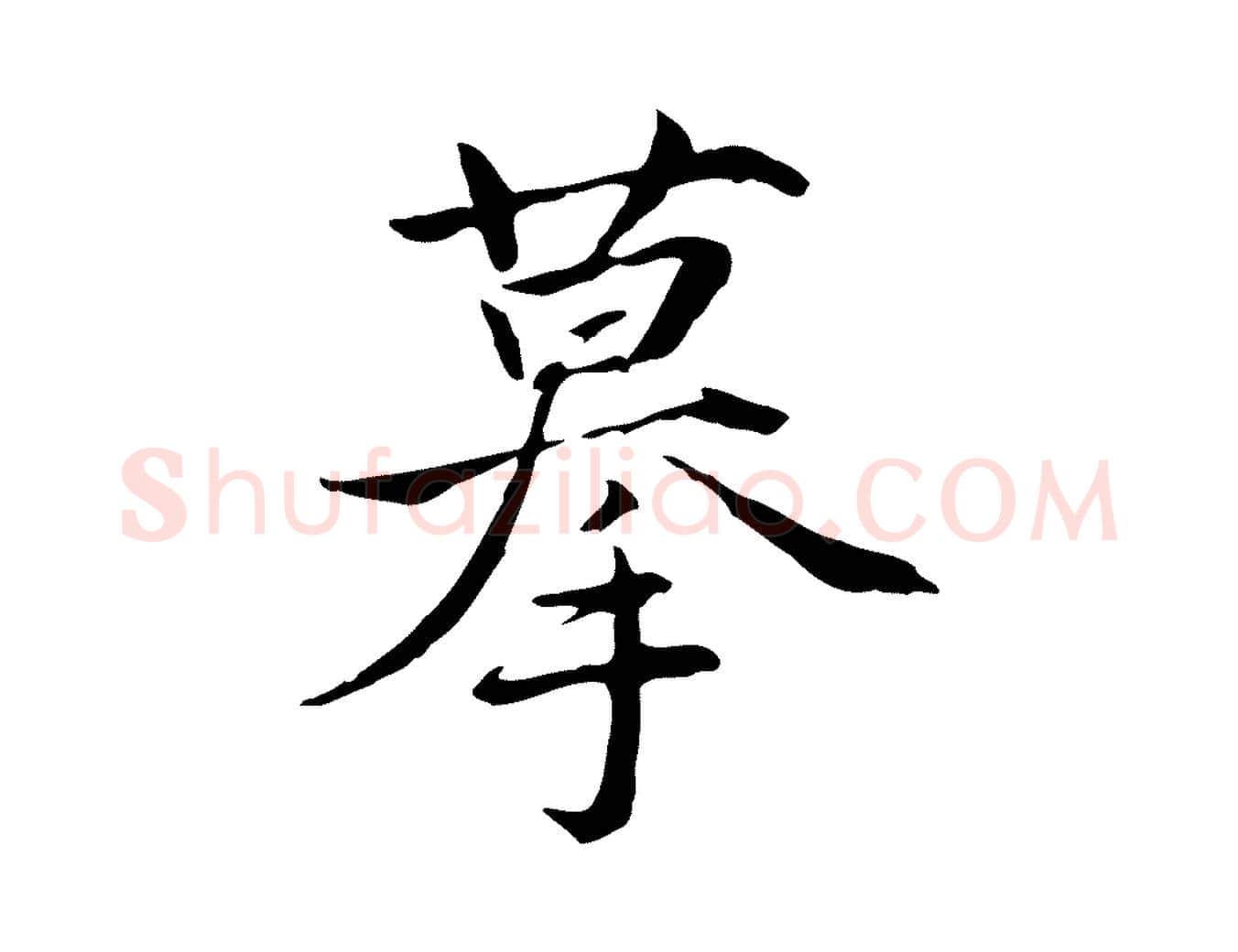 摹毛笔行楷写法,摘自元代张雨跋万岁通天进帖