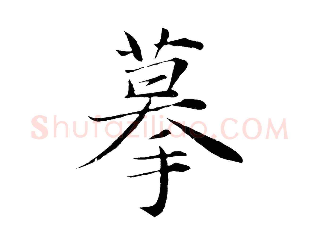 摹毛笔行楷写法,摘自元代张雨跋万岁通天进帖