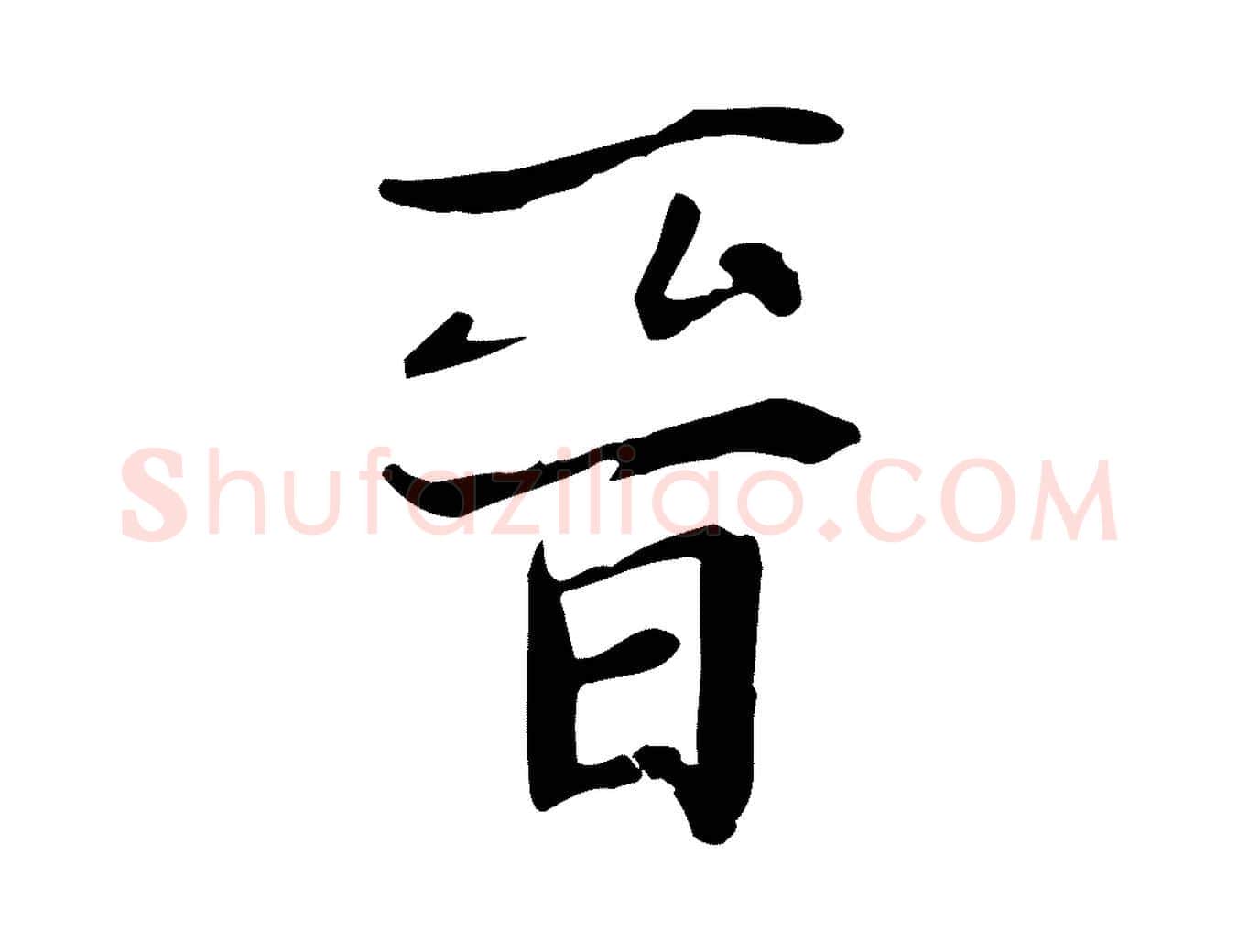 晉毛笔行楷写法,摘自元代张雨跋万岁通天进帖