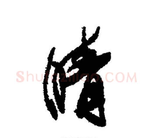 晴字傅山毛笔行书书法写法,摘自傅山毛笔行书书法作品