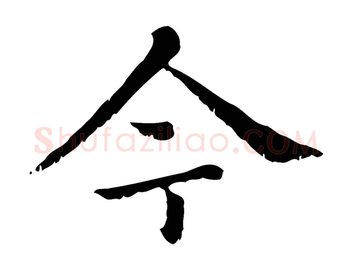 今毛笔行楷写法,摘自元代赵孟頫无逸帖