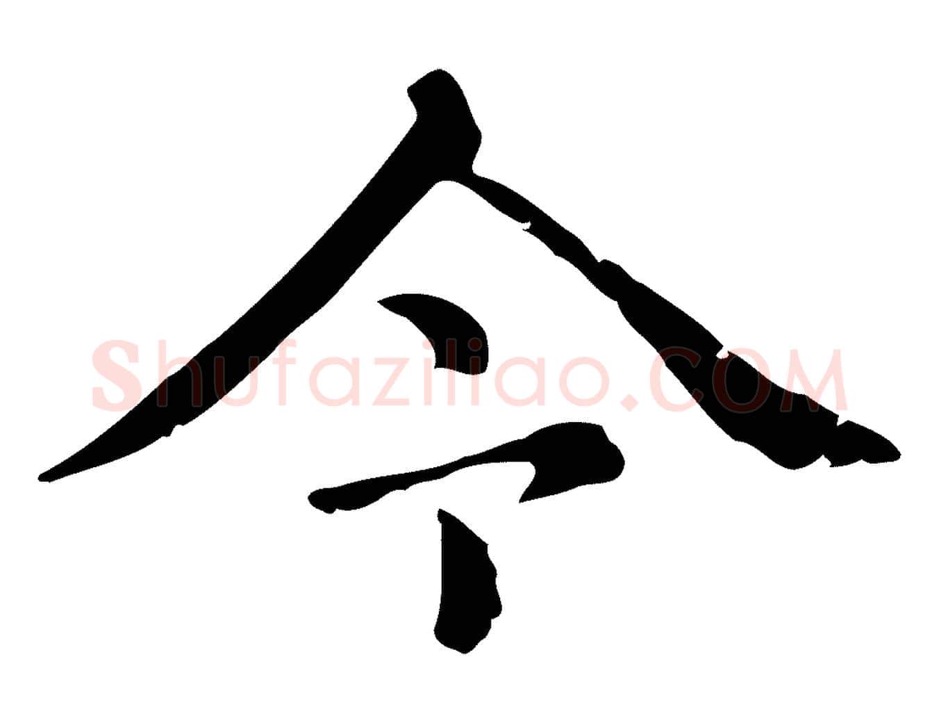 今毛笔行楷写法,摘自元代赵孟頫无逸帖
