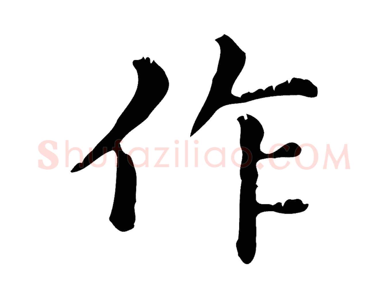 作毛笔行楷写法,摘自元代赵孟頫无逸帖