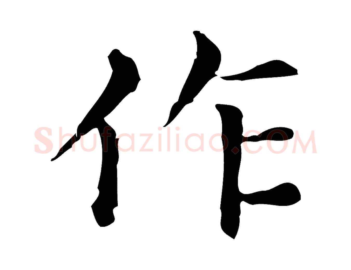 作毛笔行楷写法,摘自元代赵孟頫无逸帖