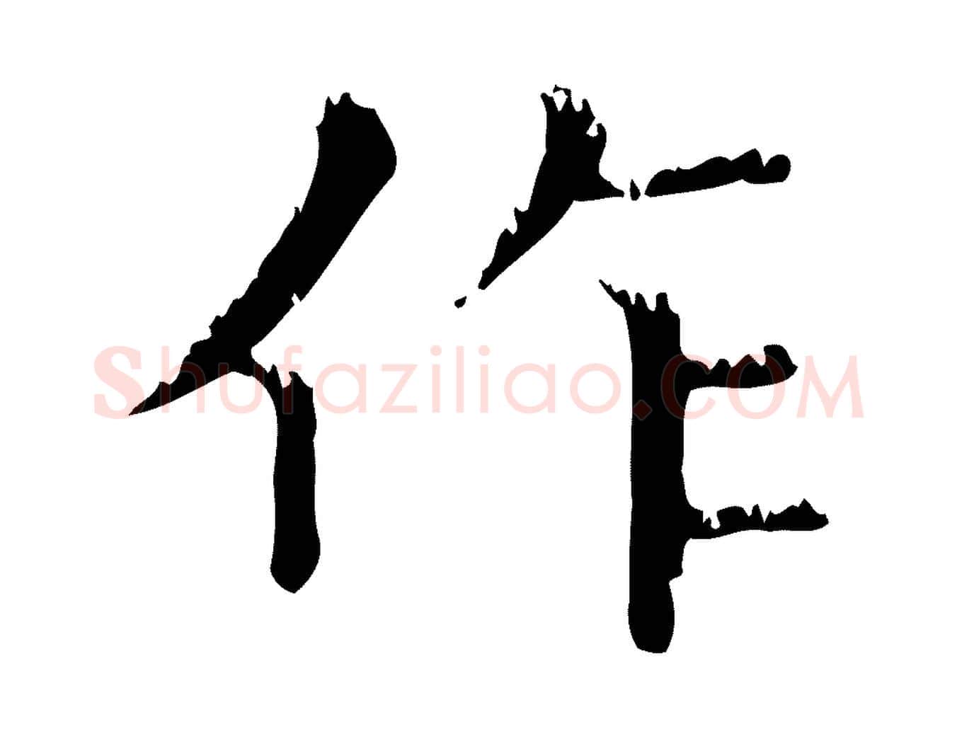 作毛笔行楷写法,摘自元代赵孟頫无逸帖